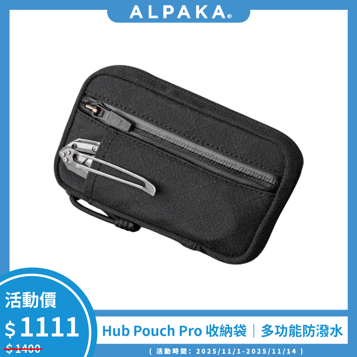 【Alpaka】Hub Pouch Pro 收納袋|多功能防潑水