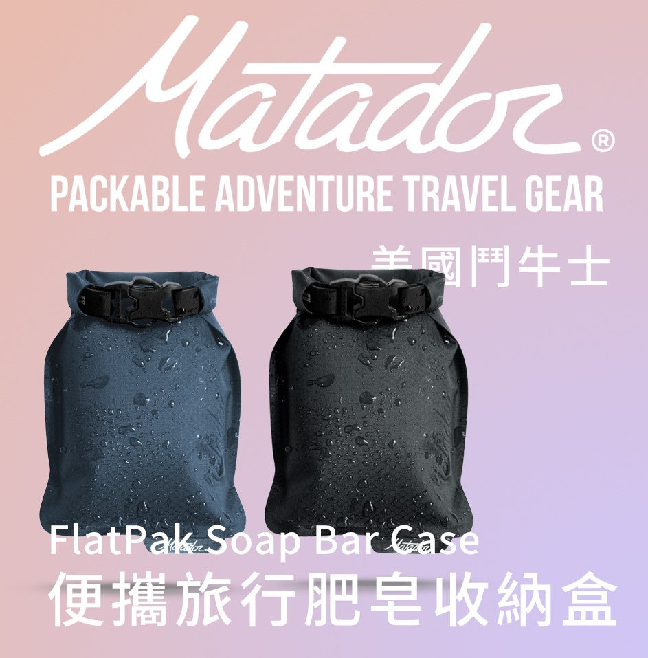 【Matador 鬥牛士】FlatPak Soap Bar Case 便攜旅行肥皂收納盒