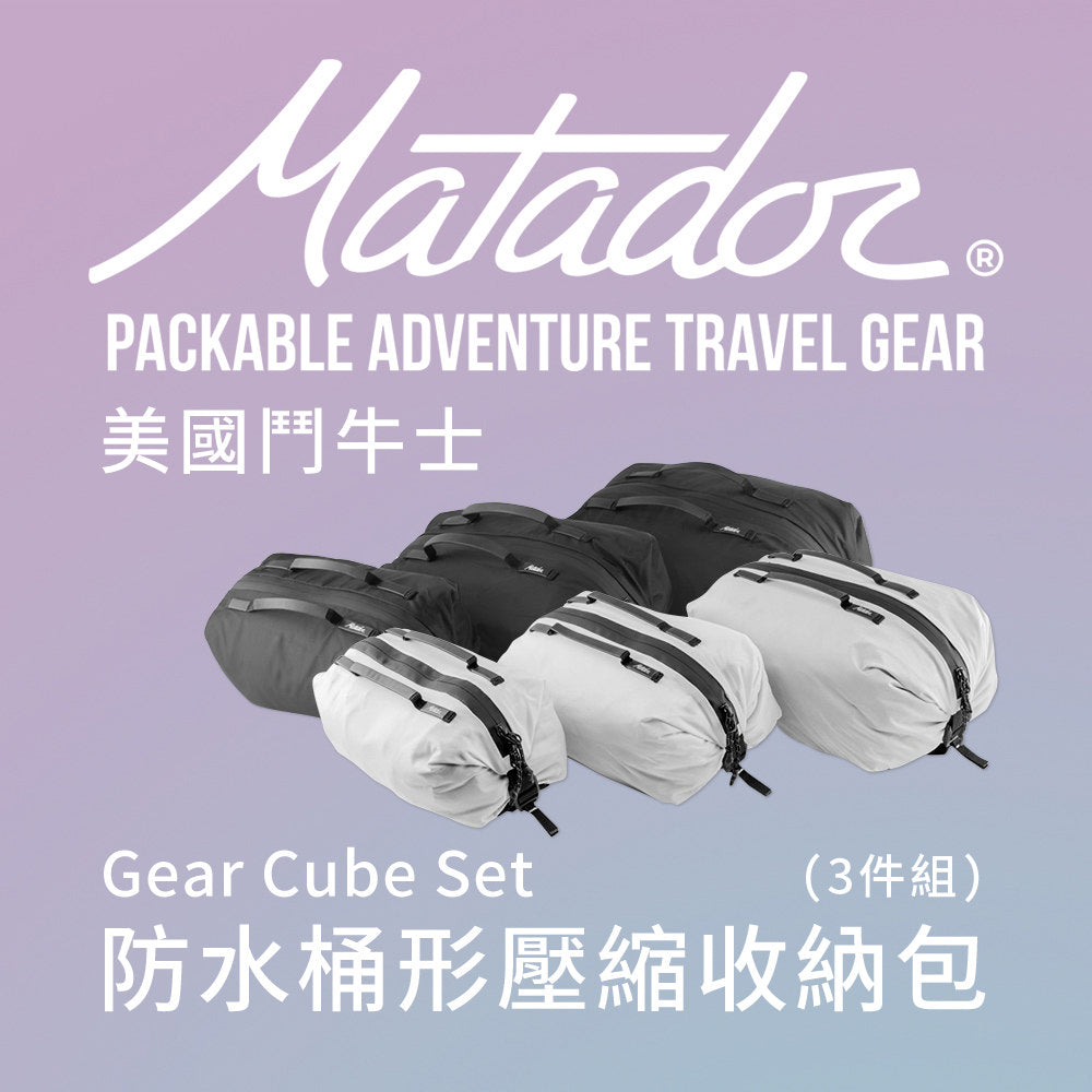 【Matador 鬥牛士】Gear Cube Set 防水桶形壓縮收納包(3件組)