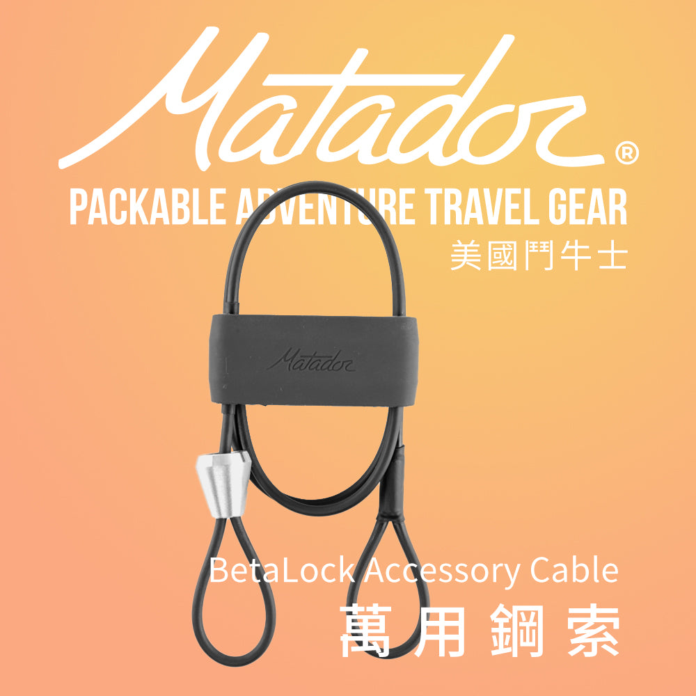 【Matador 鬥牛士】BetaLock Accessory Cable萬用鋼索