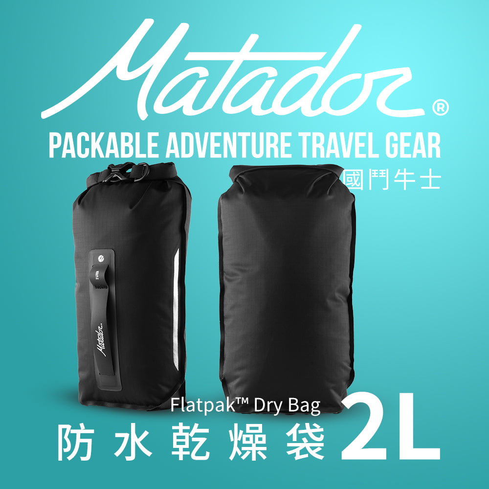 【Matador 鬥牛士】FlatPak Drybag 防水乾燥袋 2L