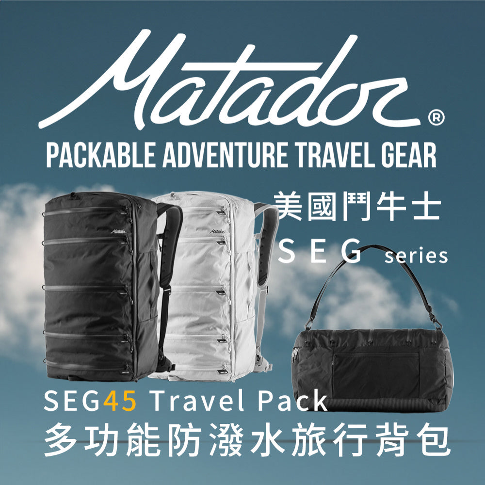 【Matador 鬥牛士】SEG45 Travel Pack 多功能防潑水旅行背包