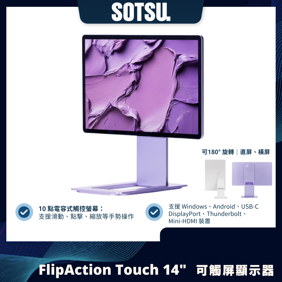 SOTSU FlipAction Touch 14"|便攜式觸屏顯示器|FHD + 多點觸控 + 輕薄設計