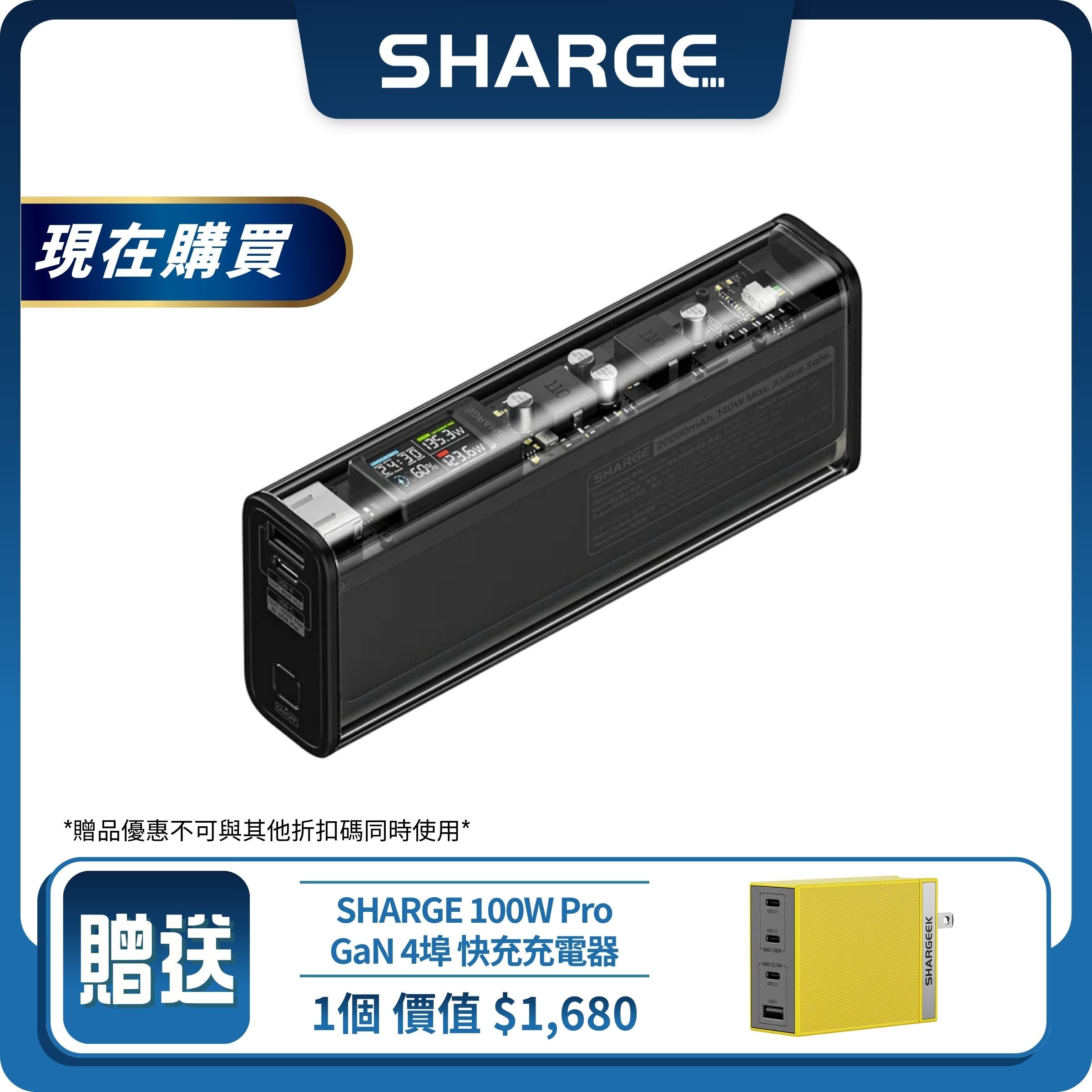 3C安全認證【Sharge】140W 透明快充電源|20000mAh 大容量