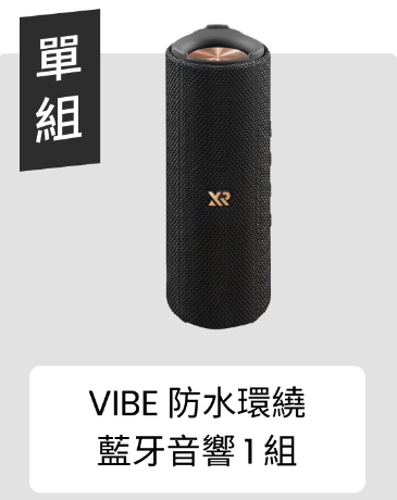 XROUND Vibe 防水環繞藍牙音響|IP67 防水防塵設計