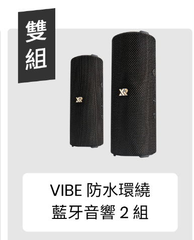 XROUND Vibe 防水環繞藍牙音響|無線雙聲道串聯