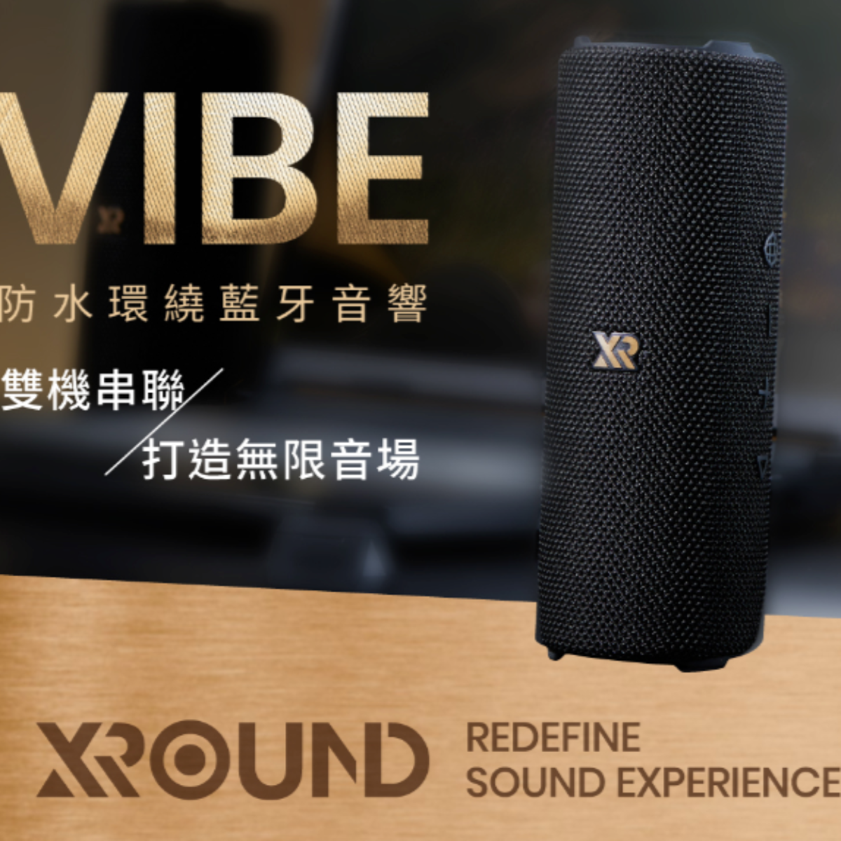 XROUND Vibe 防水環繞藍牙音響|智能音場校正