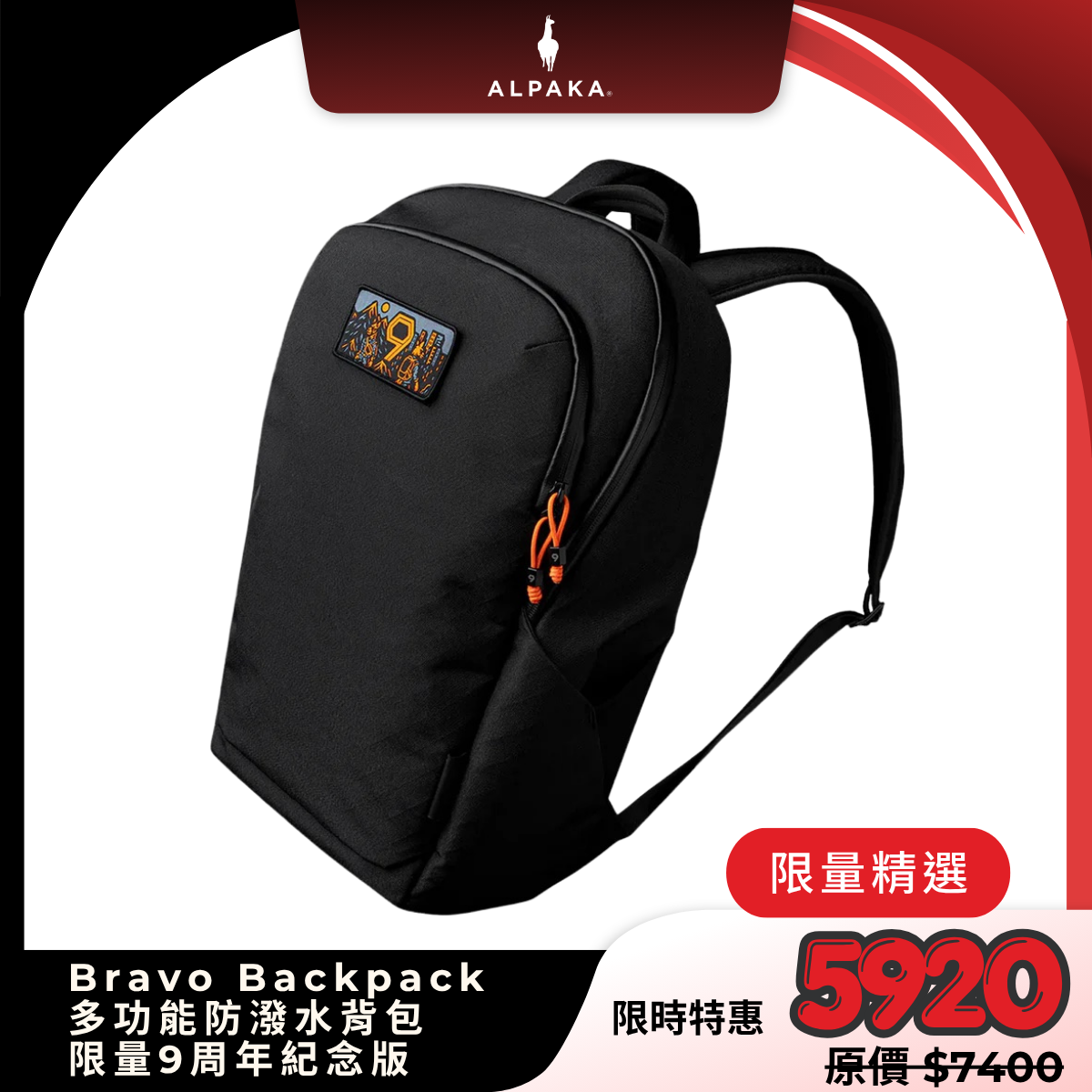 【Alpaka】Bravo Backpack 多功能防潑水背包｜限量9周年紀念版｜23L大容量