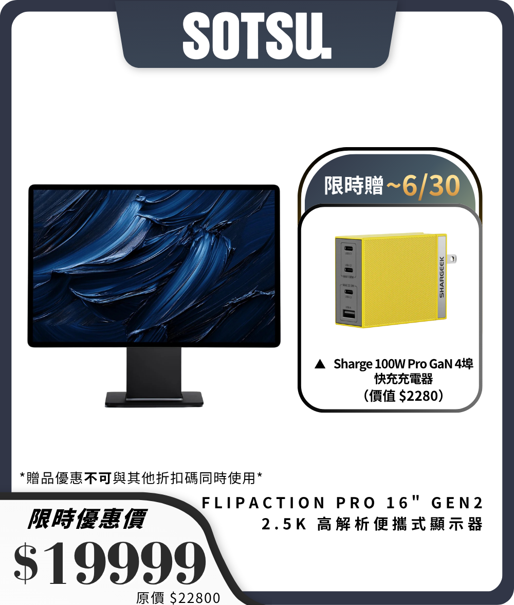 【Sotsu】FlipAction Pro 16" Gen2 2.5K 高解析便攜式顯示器｜120Hz + DCI-P3 色域