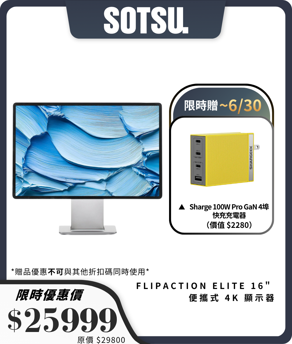 【Sotsu】FlipAction Elite 16" 便攜式 4K 顯示器｜超薄設計｜支持 180° 旋轉