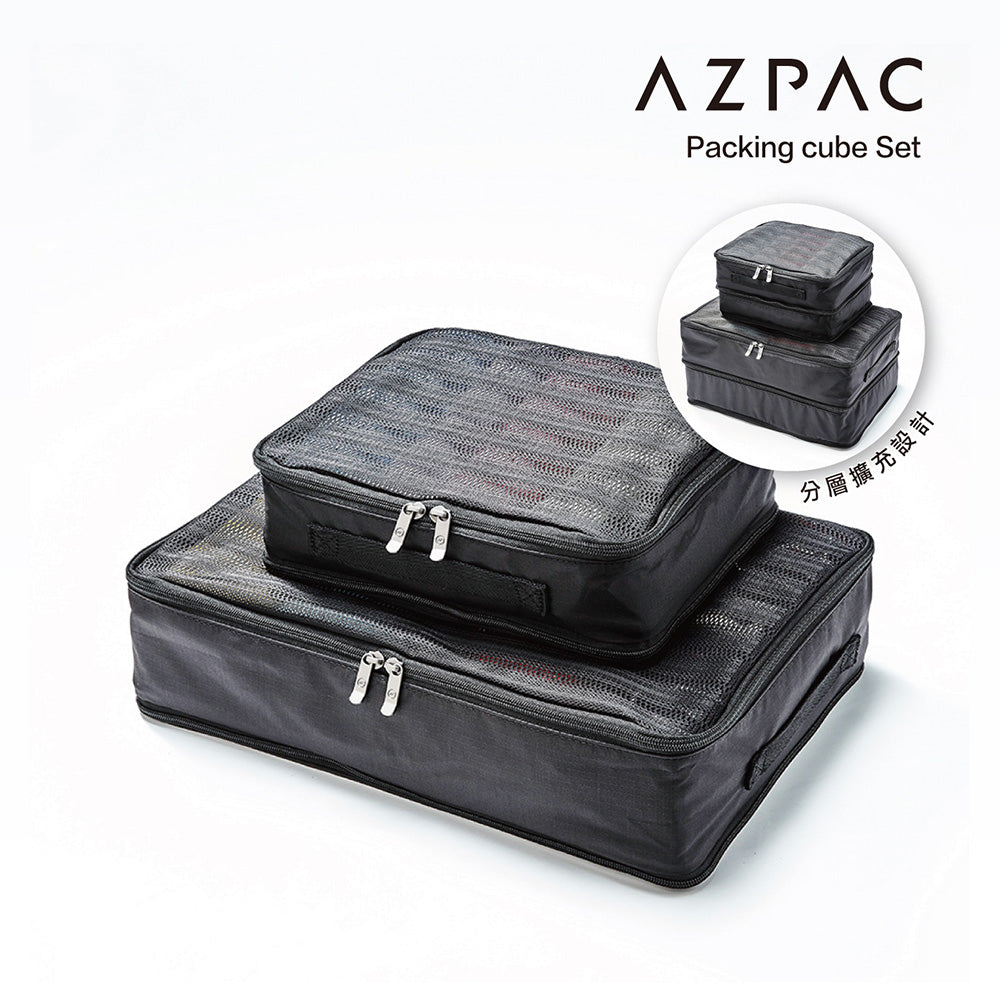 【Azpac】分層旅行收納袋 大小組｜分區收納省空間