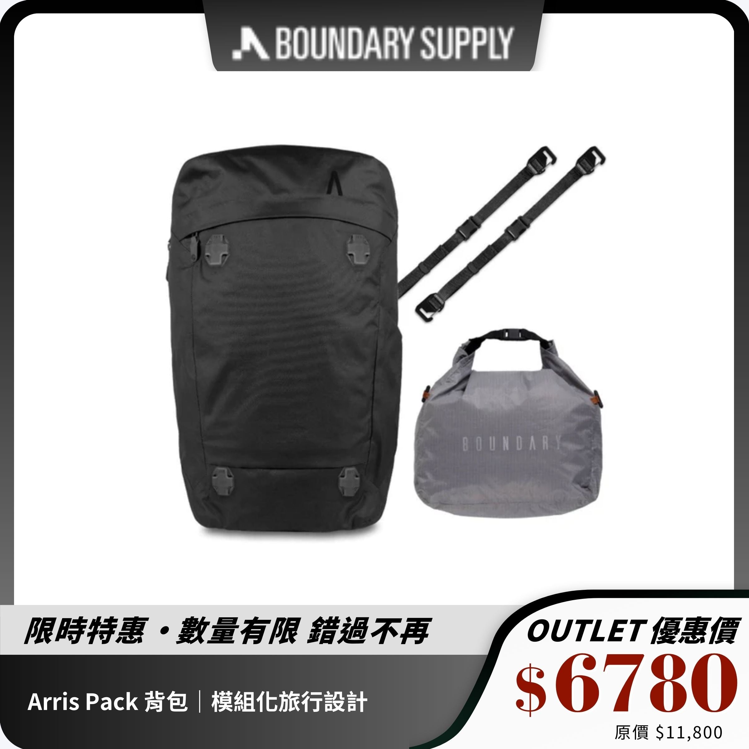 【Boundary Supply】Arris Pack 背包｜模組化旅行設計