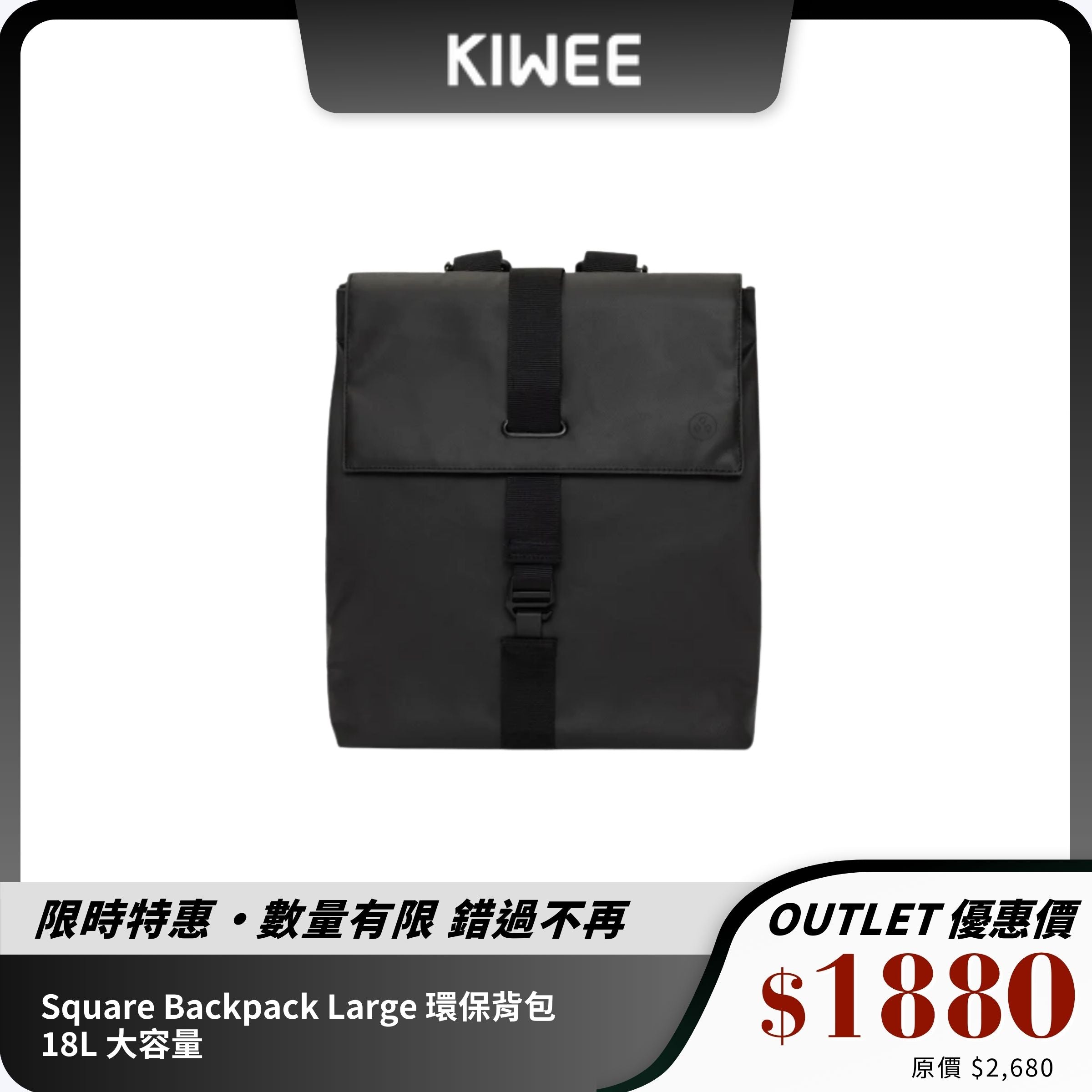 【Kiwee】Square Backpack Large 環保背包｜18L 大容量｜防潑水
