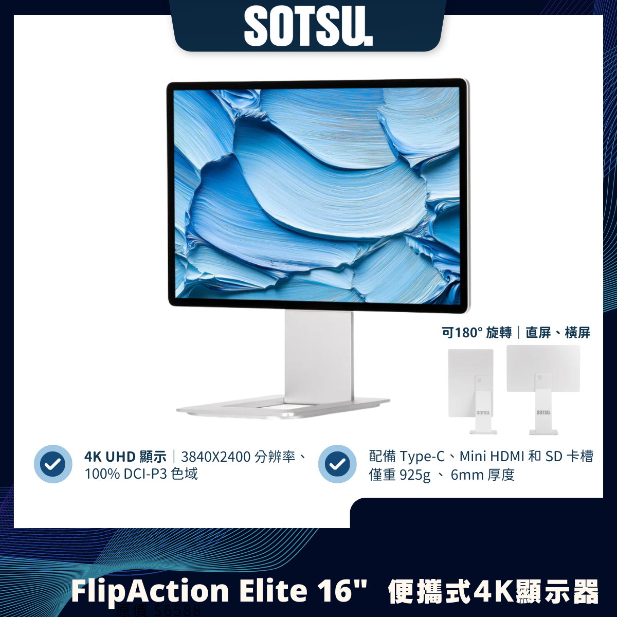 【Sotsu】FlipAction Elite 16" 便攜式 4K 顯示器｜超薄設計｜支持 180° 旋轉